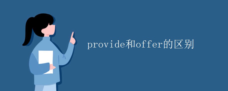 provide和offer的区别