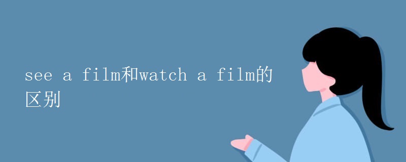 see a film和watch a film的区别