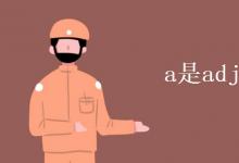 教育资讯：a是adj还是adv