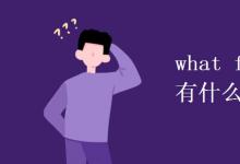 教育资讯：what fun和how fun有什么区别