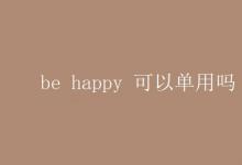 教育资讯：be happy 可以单用吗