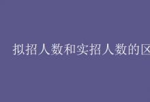 教育资讯：拟招人数和实招人数的区别