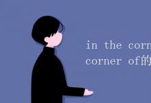 教育资讯：in the corner of和on the corner of的区别