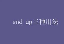 教育资讯：end up三种用法