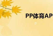 PP体育APP怎么修改密码