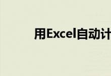 用Excel自动计算各年级体育成绩