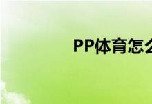 PP体育怎么设置个人简介