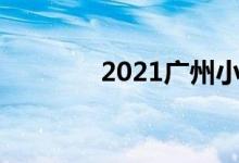 2021广州小学入学报名时间