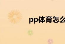 pp体育怎么修改账号密码？