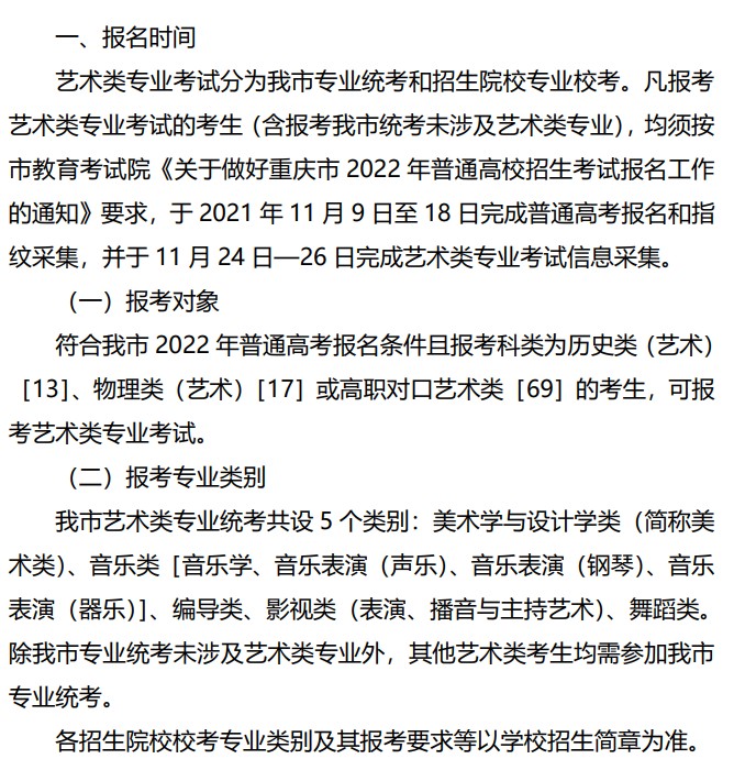 2022重庆艺术类招生什么时候报名