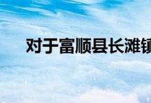 对于富顺县长滩镇均安小学体育课流程