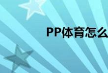 PP体育怎么对新闻发布评论