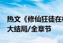 热文《修仙狂徒在校园》百里龙虾全文阅读/大结局/全章节