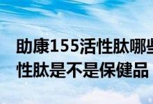 助康155活性肽哪些人群适合吃（助康155活性肽是不是保健品）