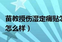 苗教授伤湿定痛贴怎么样（苗教授伤湿定痛贴怎么样）