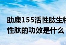 助康155活性肽生物医学研究所（助康155活性肽的功效是什么）