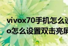 vivox70手机怎么设置双击亮屏（vivox70pro怎么设置双击亮屏）