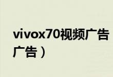 vivox70视频广告（vivox70pro在哪里屏蔽广告）