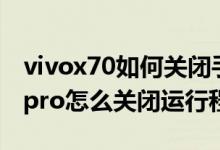 vivox70如何关闭手机来电闪光灯（vivox70pro怎么关闭运行程序）