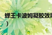 蝉王卡波姆凝胶效果怎么样（蝉王凝胶怎么用）