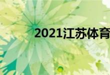 2021江苏体育生高考分数怎么算