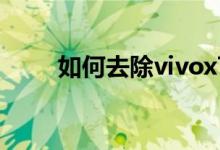 如何去除vivox70pro的应用红点？