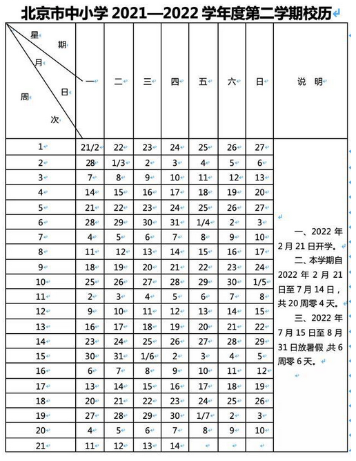 2021-2022北京中小学校历公布 寒假放假时间