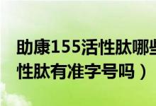 助康155活性肽哪些人群适合吃（助康155活性肽有准字号吗）