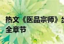 热文《医品宗师》步行天下全文阅读/大结局/全章节