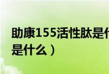 助康155活性肽是什么做的（助康155活性肽是什么）