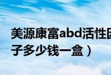 美源康富abd活性因子（美源康复abd活性因子多少钱一盒）