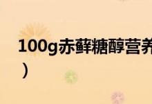 100g赤藓糖醇营养表（赤藓糖醇的营养成分）