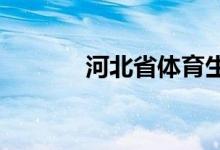 河北省体育生高考分数怎么算