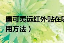 唐可夷远红外贴在哪里买（唐可夷远红外贴使用方法）