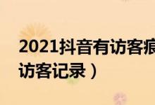 2021抖音有访客痕迹吗（抖音怎么关闭主页访客记录）