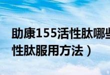 助康155活性肽哪些人群适合吃（助康155活性肽服用方法）