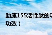 助康155活性肽的功效（助康155活性肽成分功效）