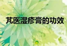 芃医湿疹膏的功效（芃医湿疹膏哪里有卖）