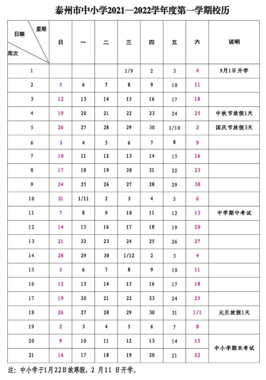 2021-2022泰州中小学校历公布 寒暑假放假时间安排