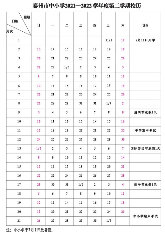 2021-2022泰州中小学校历公布 寒暑假放假时间安排