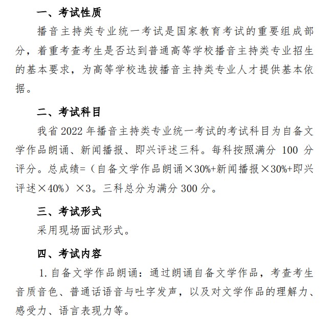 山东播音主持专业统一考试公告