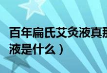 百年扁氏艾灸液真那么好用吗（百年扁氏艾灸液是什么）