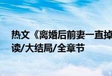 热文《离婚后前妻一直掉马甲》南颂,喻晋文,鹿小策全文阅读/大结局/全章节