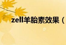 zell羊胎素效果（zell-v羊胎素安全吗）