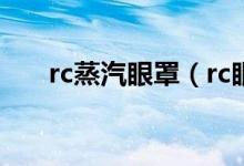 rc蒸汽眼罩（rc眼罩要用多长时间呢）