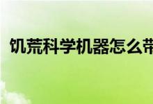 饥荒科学机器怎么带走饥荒科学机器怎么拆