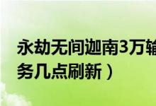 永劫无间迦南3万输出任务（永劫无间每日任务几点刷新）