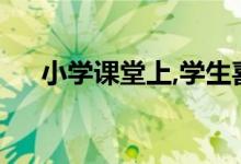 小学课堂上,学生喜欢怎样的数学老师？