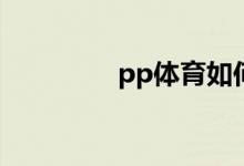 pp体育如何删除观看记录