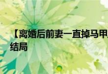 【离婚后前妻一直掉马甲/鹿小策】南颂,喻晋文小说全文大结局